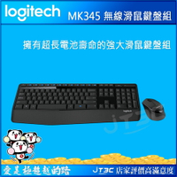 【最高9%回饋+299免運】Logitech 羅技 MK345 無線鍵盤滑鼠組(繁體中文版)★(7-11滿299免運)