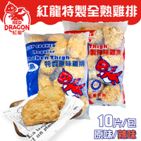 紅龍 特製全熟雞排 150g/片 10片/包 原味 辣味