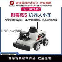 【高品質 超低價】亞博智能 樹莓派5機器人小車ROS2激光雷達SLAM建圖導航AI視覺識別
