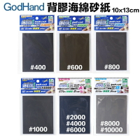 【鋼普拉】現貨 GODHAND 神之手 GH-KSC2 背膠海綿砂紙 可黏貼 切削 打磨 研磨 拋光 鋼彈 軍武 模型