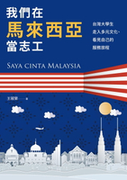 【電子書】我們在馬來西亞當志工：台灣大學生走入多元文化、看見自己的服務旅程