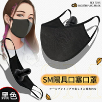 SM情趣用品 口罩陽具口球口塞【本商品含有兒少不宜內容】