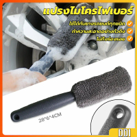 แปรงไมโครไฟเบอร์ สำหรับทำความสะอาดยางล้อรถ สีเทา 28cm Wheel Tire Brush