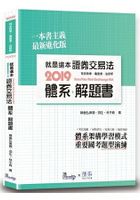就是這本證券交易法體系+解題書