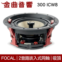 FOCAL 300 ICW8 崁入式 喇叭 吸頂喇叭 音響（單隻）| 金曲音響