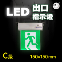 【璞藝】C級LED出口標示燈/避難方向指示燈TKM-999-C1-150(150mm/1:1標示面板/壁掛式/SMD式/緊急出口)