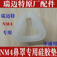 瑞邁特呼吸機鼻罩通氣面罩NM4專用配件硅膠襯墊橡膠軟墊皮套墊子