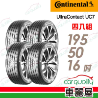 【Continental 馬牌】輪胎 馬牌 UC7-1955016吋_四入組_195/50/16(車麗屋)