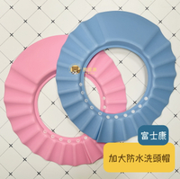 【富士康】FZK  加大防水洗頭帽 6孔舒適 洗髮帽 不流淚洗髮帽 可調式洗頭帽 剪髮帽 老人洗頭 兒童洗頭