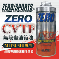 真便宜 ZERO SPORTS零 三菱MITSUBISHI CVTF-J4無段速變速箱專用油1L