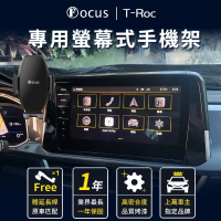 【Focus】福斯 T-Roc 手機架 專用手機架 螢幕式 螢幕款 配件 改裝(手機支架/卡扣式/福斯/T-Roc)