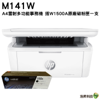 HP LaserJet M141w 無線雷射多功事務機 加購W1500A原廠碳粉匣一支