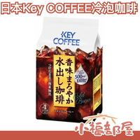【4包16入】日本製 Key COFFEE 冷泡咖啡 水出咖啡 冰咖啡 滴漏式 沖泡飲 咖啡豆 咖啡拿鐵 冰美式【小福部屋】