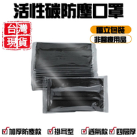 信舟小鋪 活性碳口罩 防塵口罩 防塵透氣口罩 四層口罩 獨立包裝口罩 不織布口罩 成人口罩 兒童口罩 平面口罩 非醫療用