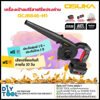 [ประกัน 1+1ปี] Osuka เครื่องเป่าลมไร้สาย 20V OCJB846/847-M1 (แบบครบชุด) และ OCJB846/847-N (เฉพาะตัวเ