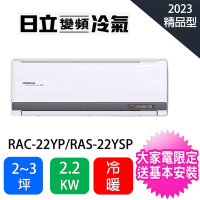 【HITACHI 日立】2-3坪精品型2.2KW一級變頻冷暖氣分離式空調(RAC-22YP/RAS-22YSP)