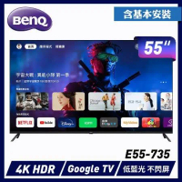 【促銷】BenQ 55型4K 追劇護眼Google TV 大型液晶 E55-735 送安裝+送樂美雅保溫杯
