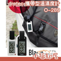 日本 dretec 攜帶型溫濕度計 O-289 溫度計 濕度計 戶外 外出 中暑 隨時掌握溫度【小福部屋】
