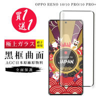 OPPO RENO 10 10 PRO RENO 10 PRO+ 保護貼 買一送一日本AGC曲面黑框玻璃鋼化膜(買一送一 OPPO RENO 10 10 PRO RENO 10 PRO+保護貼)