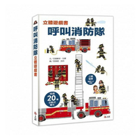 信誼_呼叫消防隊立體遊戲書