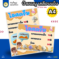 4606 | ป้ายเมนู A4 เคลือบแข็ง | ป้ายไอศกรีมรวมรส