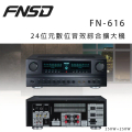 FNSD FN-616 24位元數位音效綜合擴大機 250W+250W 卡拉OK/營業用