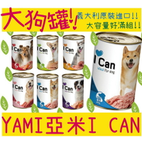 BBUY YAMI 亞米 亞米 I CAN 400G 狗罐頭 單罐下標區 大狗罐 經濟罐 狗罐 犬罐