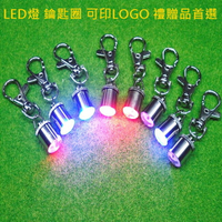 客製化 LED 鑰匙圈(迷你鋁) 鎖匙圈 LOGO訂做 寵物項圈 腳踏車燈 鑰匙扣【塔克】