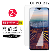 OPPO R17 AGC日本原料高清疏油疏水鋼化膜保護貼(2入-R17保護貼R17鋼化膜)