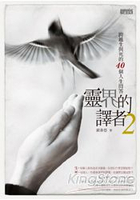 靈界的譯者2：跨越生與死的40個人生問答