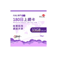 【中國聯通】中國內地及澳門 180天33G上網卡(中國移動 大陸 澳門 高速上網卡 旅遊卡)