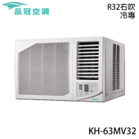 加碼送【品冠】9-10坪 一級能效變頻冷專右吹式窗型冷氣 KH-63MV32