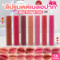 (แท้ / พร้อมส่ง) Romand Blur Fudge Tint ลิปทิ้นท์เนื้อกำมะหยี่‍️