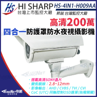 【KINGNET】昇銳 HS-4IN1-H009AA 200萬 手動變焦 2.8-12mm 紅外線 防護罩攝影機(昇銳台灣大廠)