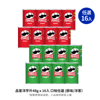 【品客】品客洋芋片48gx16入(口味任選)