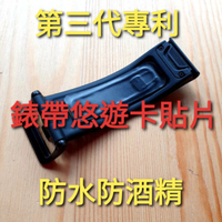悠遊伴旅 悠遊卡 一卡通 錶帶 貼片Apple Watch 小米手環 G-SHOCK 手環 晶片線圈 iCash表帶