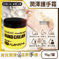 【日本KISS ME奇士美】深層護理長效約8小時維他命E潤澤護手霜75g/罐(甘油潤手膜滋潤嫩手霜乳液手足滋養霜)