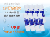 【龍門淨水】10英吋5微米 PP溝槽濾心 Clean Pure台灣製造 NSF SGS雙認證 8支組(MT128-1)