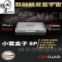 SVICLOUD小雲機頂盒8P【緣屋百貨】天天出貨 電視盒 機上盒 機頂盒 電視周邊配件 電視接收盒 小雲電盒  小雲盒