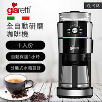 【Giaretti】10人份全自動研磨美式咖啡機 (GL-918)