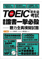 TOEIC新多益考試金色證書一擊必殺-聽力全真模擬試題