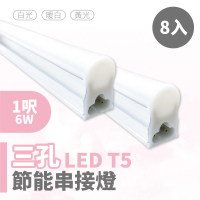 【青禾坊】歐奇OC 3孔T5 LED 1呎6W 串接燈 層板燈-8入(T5/3孔/串接燈/層板燈)