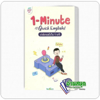 หนังสือ 1-MINUTE QUICK ENGLISH เก่งอังกฤษไวใน 1 นาที ผู้เขียน: ครูดิว OpenDurian สำนักพิมพ์: OpenD