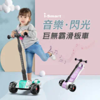 【i-smart】巨無霸閃光兒童三輪折疊滑板車(音樂發光靜音輪)