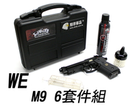 【翔準軍品AOG】WE M9A1 六件組 填彈器 S&A槍箱 恐龍瓦斯 0.2gBB彈 迷你彈罐 M9 組合 瓦斯手槍 貝瑞塔