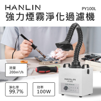 HANLIN 強力煙霧淨化過濾機 電烙鐵焊接 雷射雕刻 金工業 小型加工