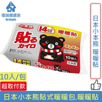 日本小本熊 貼式暖暖包 暖暖貼 10入/包◆德瑞健康家◆