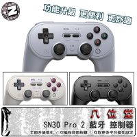 現貨 八位堂 8Bitdo SN30 Pro2 控制器 無線 藍芽 手把 震動 體感 巨集 支援 Switch 樹梅派