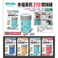 美樂美事 milomix  幸福茉莉316不鏽鋼 燜燒罐520ml✅原廠公司貨✅_紅色