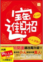 招財進寶：貴人相助小人退散(附小人襪)